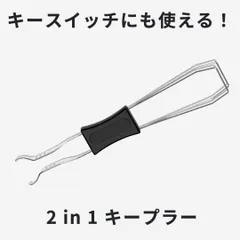 2in1 キープラー キーキャップ キースイッチ メカニカルキーボード 引き抜き メカニカル 自作 キーボード キートップ ホットスワップ 工具のサムネイル