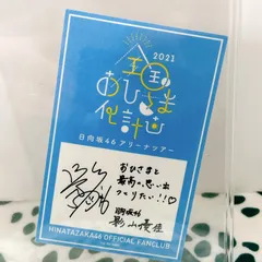 2026年最新】影山優佳 サインの人気アイテム - メルカリ