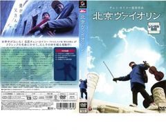北京ヴァイオリン DVD チェン・カイコー監督 - メルカリ