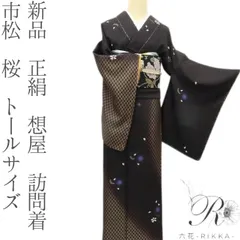 専用　トールサイズ　未使用　正絹　訪問着 2025年最新】訪問着 トールサイズ 正絹の人気アイテム - メルカリ