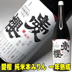 愛桜 純米 三河 本みりん 1800ml×1本 一年熟成 古式三河仕込み 国産もち米使用 一升瓶 愛桜純米 本みりん 無添加 みりん 天然熟成本みりん 三河 みりん 本味醂 三河 味醂 伝統製法 調味料 煮物 料理用 ふるさとのサムネイル
