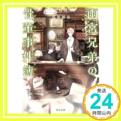 雨宮兄弟の骨董事件簿 (角川文庫) 高里 椎奈; モノサカ 糸_02