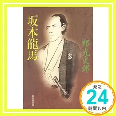 坂本龍馬 (集英社文庫) 邦光 史郎_03