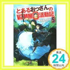 とあるおっさんのVRMMO活動記 (5) [Mar 24， 2015] 椎名 ほわほわ; ヤマーダ_02