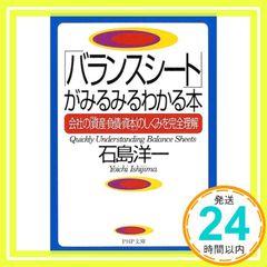 バランスシートがみるみるわかる本: 会社の資産・負債・資本のしくみを完全理解 (PHP文庫 い 37-4) 石島 洋一_02