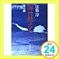 2026年最新】海は甦える〈第1部〉 (文春文庫)の人気アイテム - メルカリ
