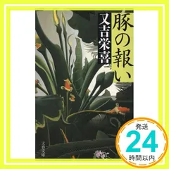 2025年最新】豚の報いの人気アイテム - メルカリ
