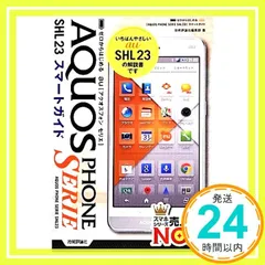 ゼロからはじめる au AQUOS PHONE SERIE SHL23 スマートガイド [Nov 22， 2013] 技術評論社編集部_02