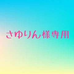 さゆりん様専用