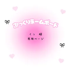 くぅ　様　専用ページ