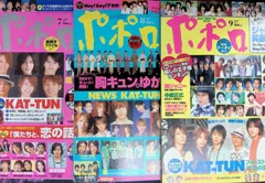 ポポロ 3冊セット 2007年 7月号+8月号+9月号 KAT-TUN NEWS 関ジャニ∞ 嵐