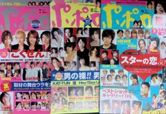 ポポロ 3冊セット 2008年 7月号+8月号+9月号 KAT-TUN NEWS 嵐 Hey!Say!JUMP