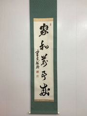 掛軸 茶掛 表千家 堀内宗完 兼中斎宗匠筆【柳緑花紅】自筆 一行 宗完