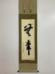 2025年最新】而妙斎 掛軸の人気アイテム - メルカリ