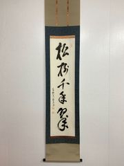 真筆保証 藤田寛道 直筆 蓬莱不老仙 大徳寺 雲林院 小堀明堂 方谷浩明