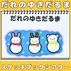 スケッチブックシアター　だれのゆきだるま？　★オリジナル台本付　誕生日会　雪だるまクイズ