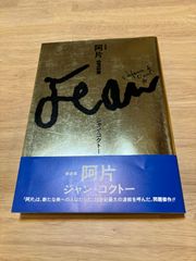 ジャン・コクトー ペン画「接吻」 （鑑定書付） - メルカリ