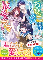 ちびっこ息子と俺様社長パパは最愛ママを手放さない (ベリーズ文庫)