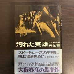 汚れた英雄 第2巻 第3巻大藪春彦 二冊セット角川文庫 絶版 - メルカリ