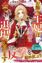 お飾り王妃は華麗に退場いたします～クズな夫は捨てて自由になっても構いませんよね？～【極上の大逆転シリーズ】 (ベリーズファンタジー)