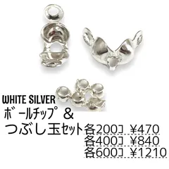 【200個】 ボールチップ＆つぶし玉 約2mm セット（ホワイトシルバー）ダルマチップ 端処理 固定金具 基礎パーツ ハンドメイド アクセサリー制作 ［F-24-3］
