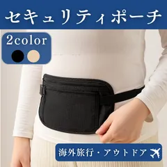 セキュリティポーチ ウエストポーチ ブラック ベージュ 旅行 防犯 海外 セキュリティー トラベルグッズ ウェストバッグ ショルダーバッグ 修学旅行 パスポートケース 財布 貴重品 ポーチ バッグ コンパクト 軽量 黒