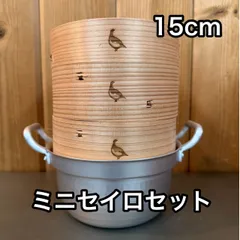 【鍋付き4点セット】ながのキャンパル ミニセイロ 15cm（身2・蓋1・鍋）天然木×竹／北陸アルミニウム鍋 蒸籠 せいろ 蒸し器 キャンプ飯・ソロ・ファミリーの蒸し調理に