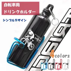 【サイクリング中の水分補給に】自転車 ボトル ホルダー ボトルケージ ドリンクホルダー _dのサムネイル
