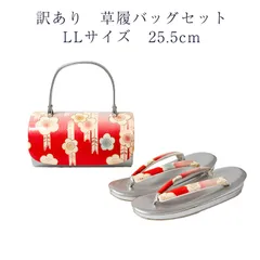 訳あり 草履バッグセット 草履 LLサイズ 25.5cm レディース 女物 フォーマル