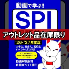 【アウトレット品】SPI問題集 2026～2027年度版