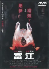 2025年最新】富江 [DVD]の人気アイテム - メルカリ