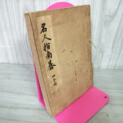 [中古] 名人指南碁 四子局 本因坊秀哉指南講評 廣月絶軒 平凡社 昭和21年 1946年 再版 和綴り本 020062のサムネイル