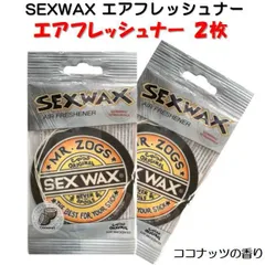 セックスワックス エアーフレッシュナー 2枚セット 芳香剤 サーフィン 車 SEXWAX AIRFRESHNER 部屋 消臭 吊り下げ ココナッツ 香り カーフレグランス カー用 フレグランス エアフレ ハンギング リトルツリーのサムネイル