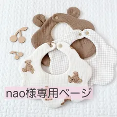nao様専用ページ