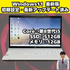 【整備済み品】富士通/第8世代/ノートパソコン/corei5/Windows11/SSD/ホワイトカラー/14