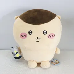 【タグ付】 ちいかわ くりまんじゅう おすわりBIGぬいぐるみ
