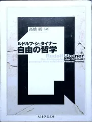 2025年最新】シュタイナー 高橋巌の人気アイテム - メルカリ
