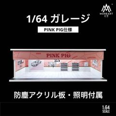 1/64 ガレージ ピット ピンクピッグ ポルシェ ミニカー用ディスプレイ