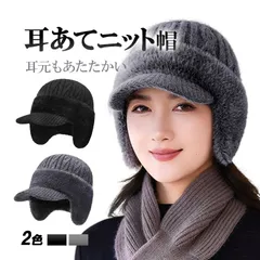 耳あてニット帽 ニットキャップ つば付き 耳当て付き帽子 裏起毛 イヤーマフ 防寒 男女兼用 ウィンタースポーツ スノボ スキー キャンプ 通学 通勤 フリーサイズ DML6868