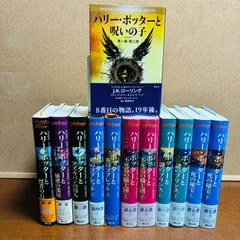 『ハリー・ポッター』 全巻セット ＋ 呪いの子 全12冊 【日本語版】