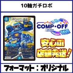 10軸ガチロボ デッキ コンプオフ【ファボDM1113】