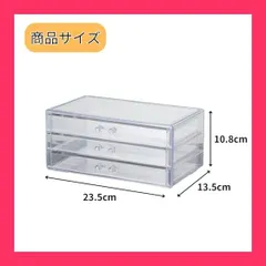 【スタッフおすすめ！】MaT store 収納ケース 小物入れ アクリル製 アクセサリー 化粧品 ケース 収納 透明 卓上 3段