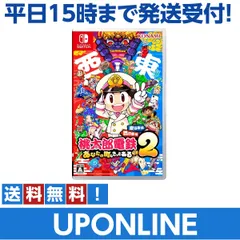 【新品】switch 桃太郎電鉄2 ~あなたの町も きっとある~ 東日本編+西日本編【メーカー特典あり】 オリジナル列車 「東日本グルメ号」、オリジナル列車 「西日本グルメ号」DLCコードチラシ 同梱