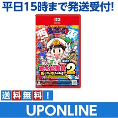 【新品】switch2版　桃太郎電鉄2 ~あなたの町も きっとある~ Nintendo Switch 2 Edition 東日本編+西日本編【メーカー特典あり】 オリジナル列車 「東日本グルメ号」、オリジナル列車 「西日本グルメ号」DLCコードチラシ 同梱