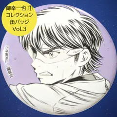 ダイヤのA 御幸一也 缶バッジ プリンセスカフェ 箔押し レア 2025年