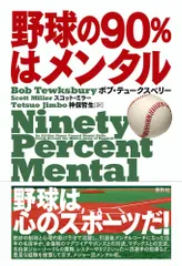 (中古)野球の90%はメンタル ボブ・テュークスベリー スコット・ミラー