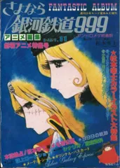 2025年最新】銀河鉄道999 アニメ画集の人気アイテム - メルカリ