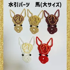 [受注製作]水引パーツ　2026年干支　馬(大サイズ)  5個