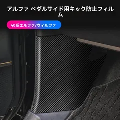 【送料無料】24年式トヨタアルファード40系/ヴェルファイア専用 休息踏板用サイド防<!-利用不可文字-!>膜【カーボン調/ライチ調】2枚セットCYB209再値下げ