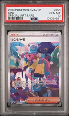 2025年最新】ナンジャモ sar psa10の人気アイテム - メルカリ
